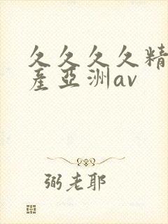 久久久久精品国产亚洲av