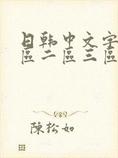 日韩中文字幕一区二区三区在线观看