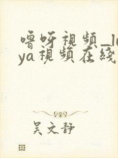 噜呀视频_luya视频在线播放