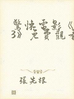 惊悚电影《坏种3》免费观看