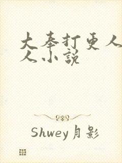 大奉打更人的同人小说