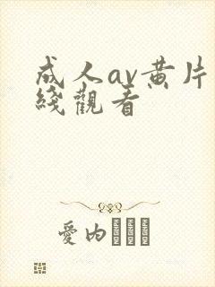 成人av黄片在线观看