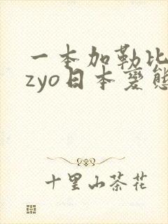 一本加勒比hezyo日本变态