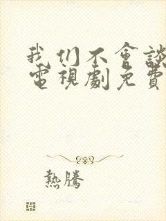 我们不会谈恋爱电视剧免费观看