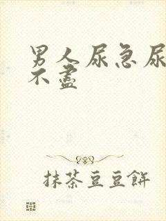 男人尿急尿频尿不尽