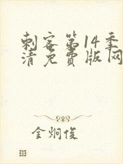 刺客第14季高清免费版网站在