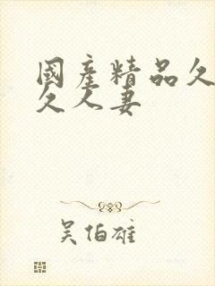 国产精品久久久久人妻封面