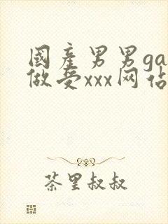 国产男男gay做受xxx网站