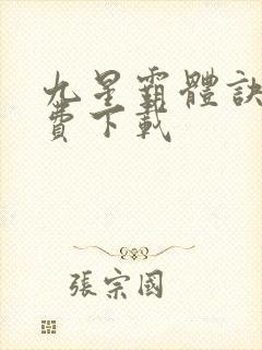 九星霸体诀 免费下载