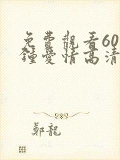 免费观看60分钟爱情高清的电视剧封面