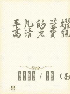 平凡的荣耀在线高清免费观看全集电视剧