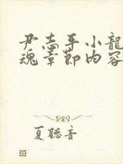 尹志平小龙女销魂章节内容