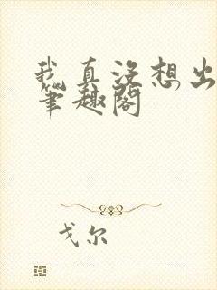 我真没想出名啊笔趣阁