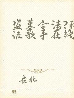 盗墓合法?我顶流歌手在线盗墓 免费看