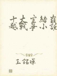 十大完结巅峰穿越战争小说