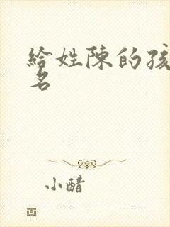 给姓陈的孩子取名