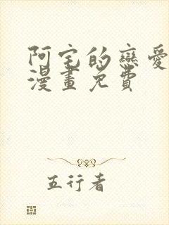 阿宅的恋爱真难漫画免费封面