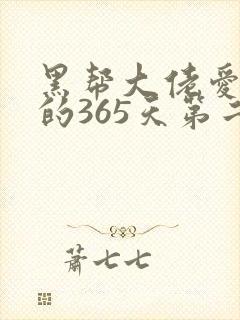 黑帮大佬爱上我的365天第二部下集免费观看