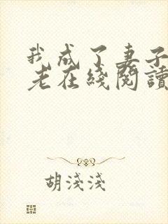 我成了妻子的月老在线阅读小说