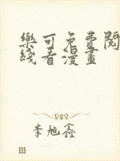 乐可免费阅读在线看漫画封面