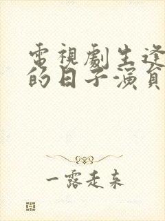 电视剧生逢灿烂的日子演员表