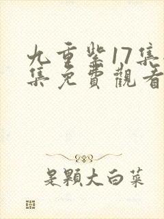 九重紫17集全集免费观看