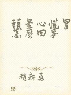 头晕心慌冒虚汗怎么回事