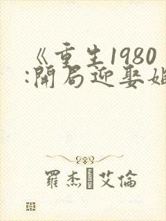 《重生1980:开局迎娶姐姐闺蜜》