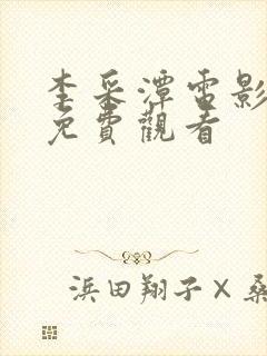 李采潭电影经典免费观看