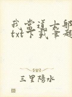 我当道士那些年txt下载笔趣阁