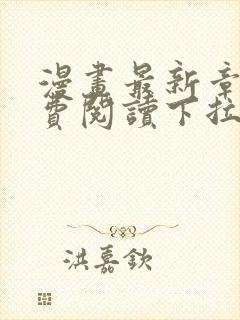 漫画最新章节免费阅读下拉式六漫画