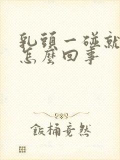 乳头一碰就疼是怎么回事封面