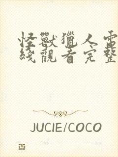 怪兽猎人电影在线观看完整版高清封面