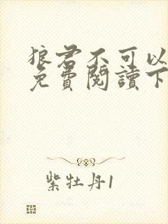 狼君不可以漫画免费阅读下拉式