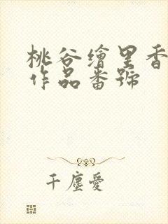 桃谷绘里香全部作品番号封面