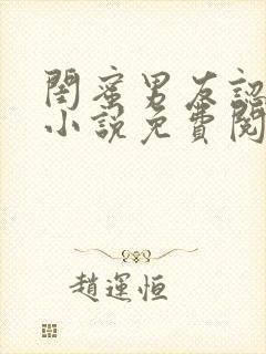 闺蜜男友认错后小说免费阅读