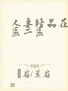 人妻精品在线一区二区