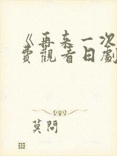 《再来一次》免费观看日剧