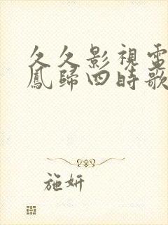 久久影视电视剧凤归四时歌封面