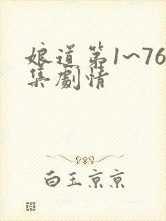 娘道第1~76集剧情