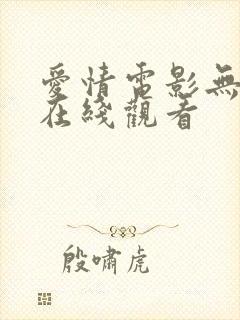 爱情电影无删减在线观看