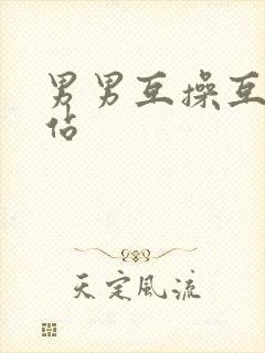 男男互操互射网站