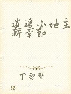 逍遥小地主 最新章节