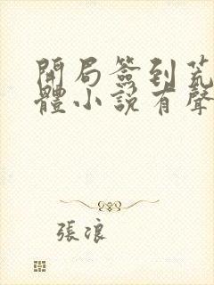 开局签到荒古圣体小说有声听书免费封面