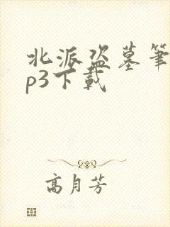 北派盗墓笔记mp3下载