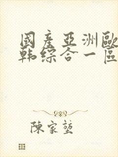 国产亚洲欧美日韩综合一区