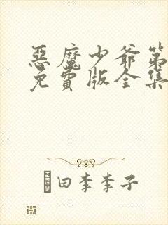 恶魔少爷第一季免费版全集