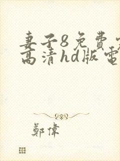 妻子8免费完整高清hd版电视剧