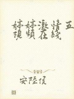 婷婷激情五月天视频在线