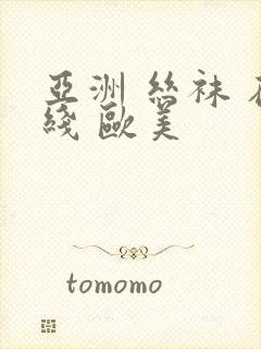 亚洲 丝袜 在线 欧美